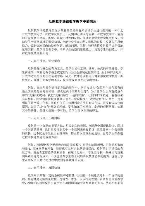 反例教学法在数学教学中的应用