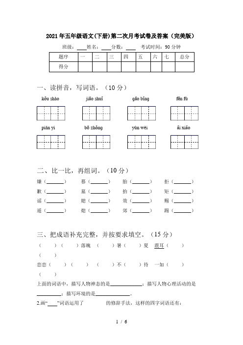 2021年五年级语文(下册)第二次月考试卷及答案(完美版)