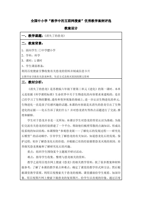 苏教版科学六下《消失的恐龙》搜索教案及反思