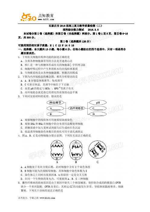 河北省石家庄市2016届高三复习教学质量检测(二)  理综试题 ( word版)