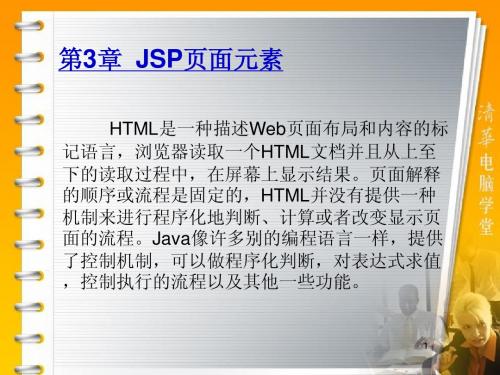 JSP动态网页开发基础练习+典型案例课件 第3章