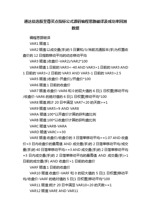 通达信选股至尊买点指标公式源码编程思路破译及成功率回测数据