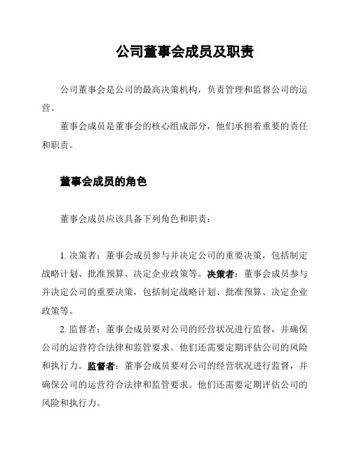 公司董事会成员及职责