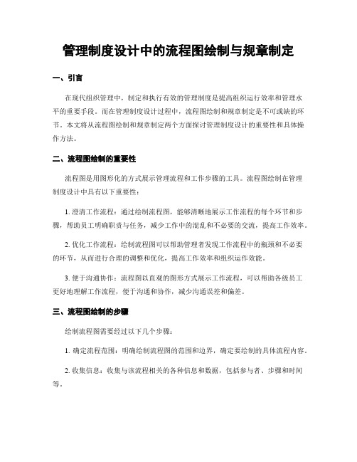 管理制度设计中的流程图绘制与规章制定