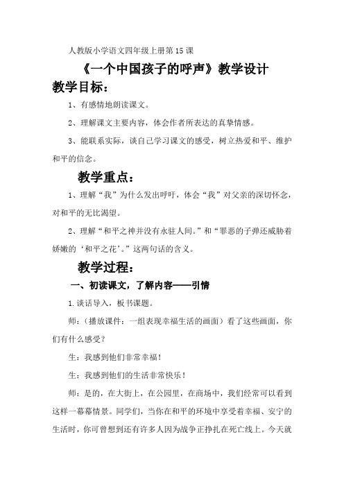 《一个中国孩子的呼声》1教学设计