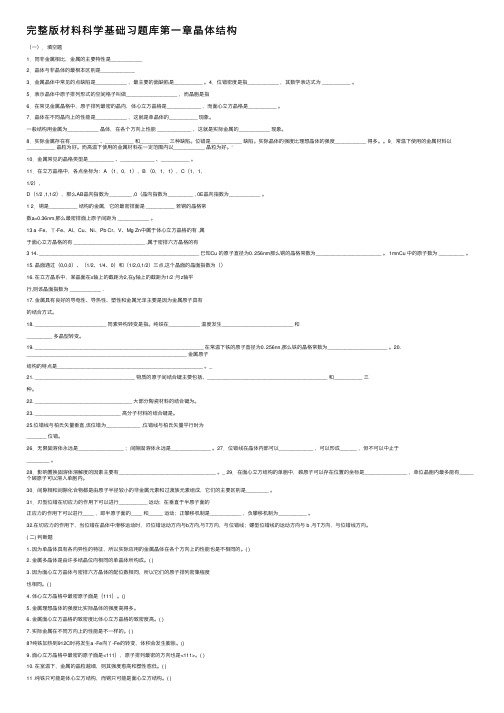 完整版材料科学基础习题库第一章晶体结构