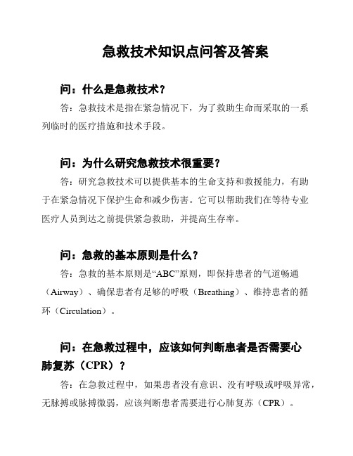 急救技术知识点问答及答案