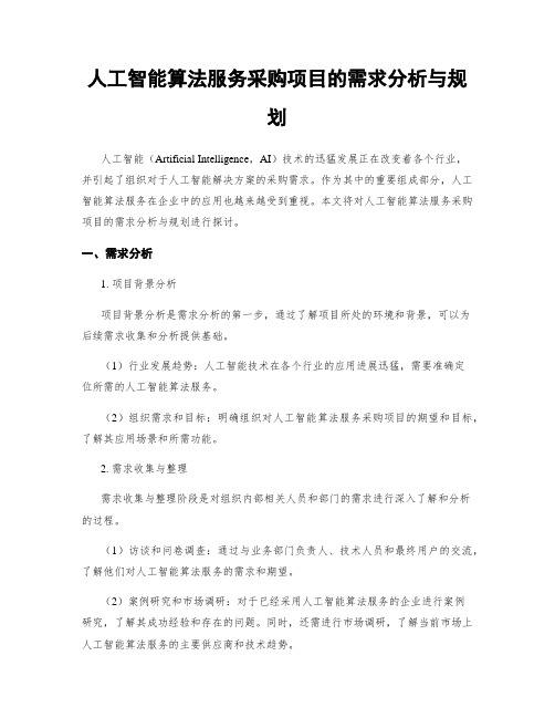 人工智能算法服务采购项目的需求分析与规划