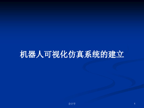 机器人可视化仿真系统的建立PPT学习教案