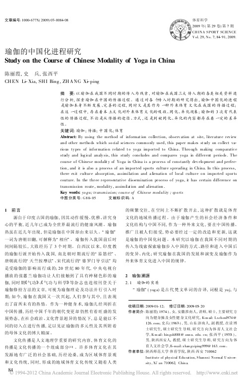 瑜伽的中国化进程研究_陈丽霞