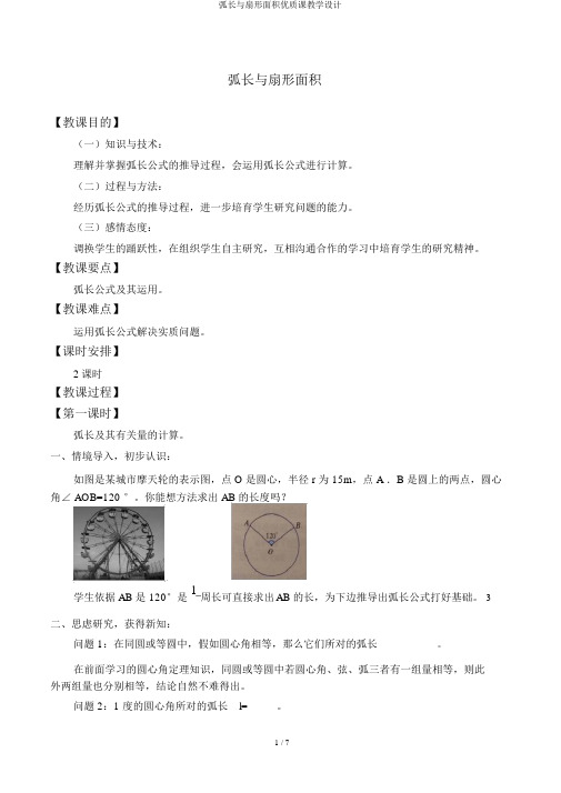 弧长与扇形面积优质课教学设计