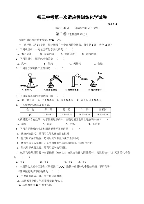 江苏省无锡市天一实验学校2015届九年级中考一模化学试题及答案