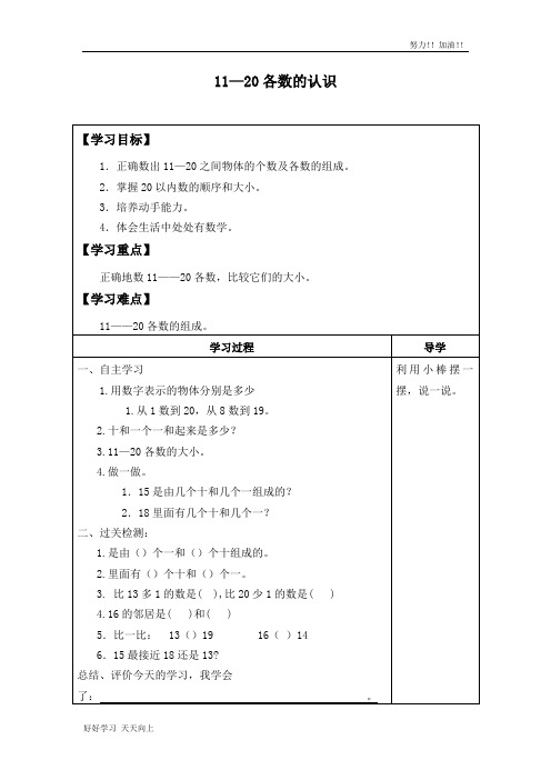 人教版小学一年级数学上册 11~20各数的认识 (2) 名师教学-精品导学案 名师教学-精品导学案