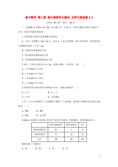 高中数学 第三章 统计案例单元测试 北师大版选修23