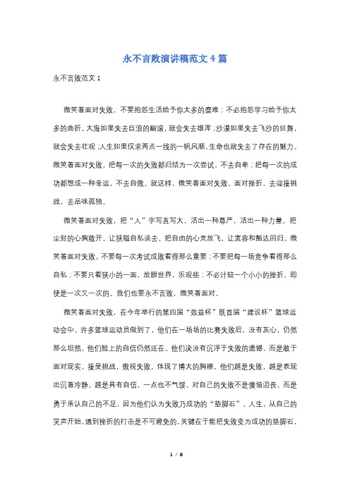 永不言败演讲稿范文4篇