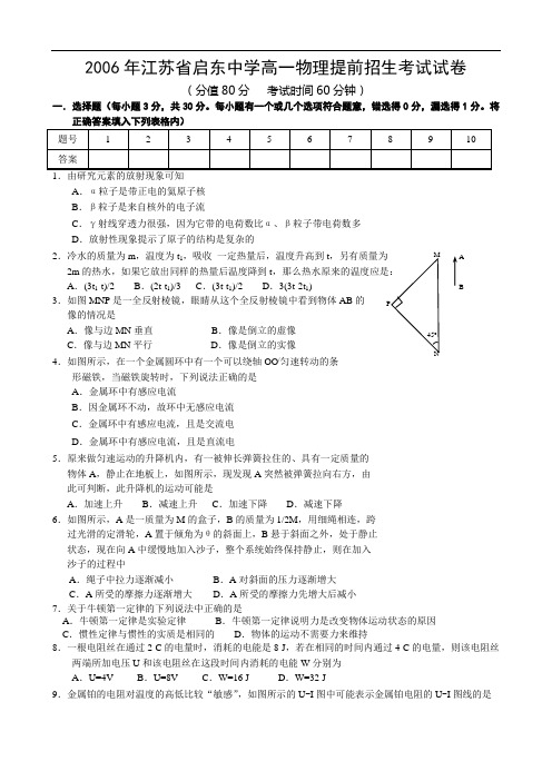 2006年江苏省启东中学高一物理提前招生考试试卷