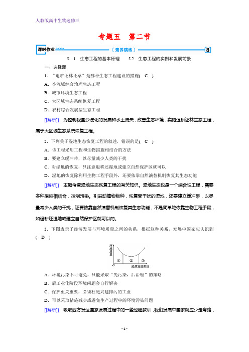 人教版高中生物选修三5.1 生态工程的基本原理 5.2 生态工程的实例和发展前景