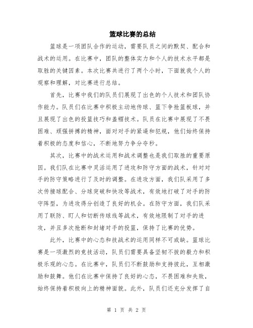 篮球比赛的总结