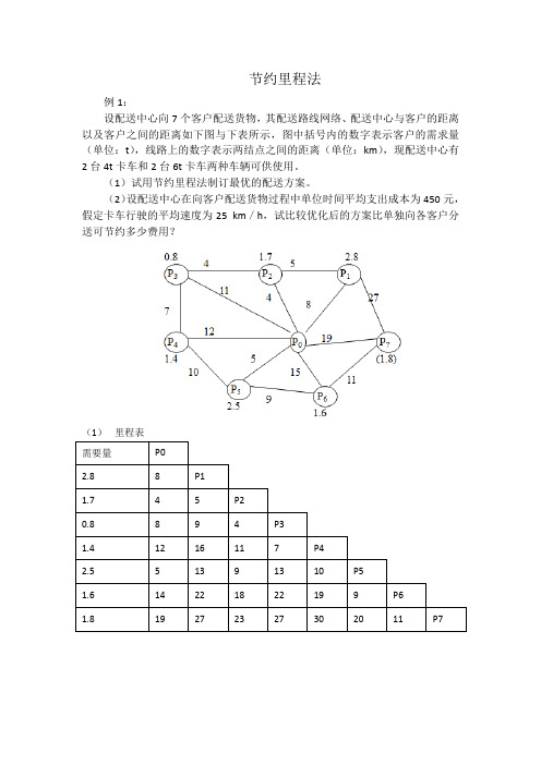 计算题节约里程法