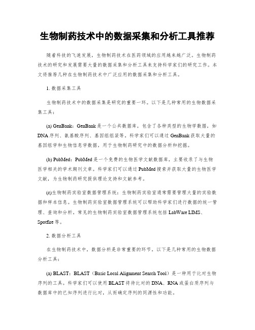 生物制药技术中的数据采集和分析工具推荐