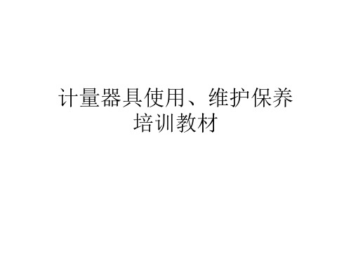 游标卡尺、千分尺、气动量仪使用手册