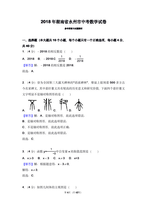 2018年湖南省永州市中考数学试卷(带解析)