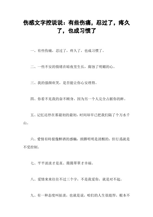 伤感文字控说说：有些伤痛,忍过了,疼久了,也成习惯了