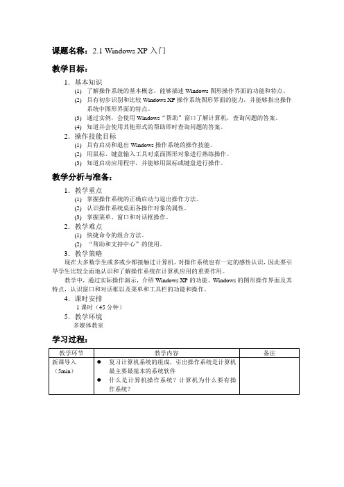 WindowsXP入门教案(教室)