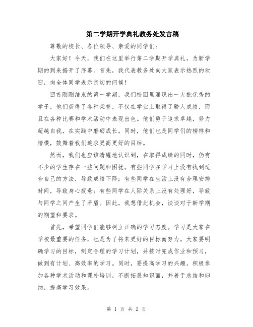 第二学期开学典礼教务处发言稿