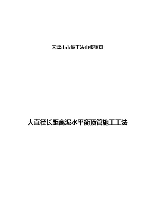 大直径长距离泥水平衡顶管施工工法剖析