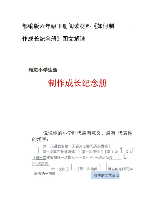 部编版六年级下册阅读材料《如何制作成长纪念册》图文解读