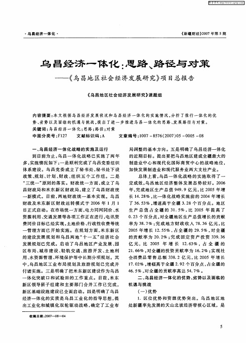 乌昌经济一体化：思路、路径与对策——《乌昌地区社会经济发展研究》项目总报告