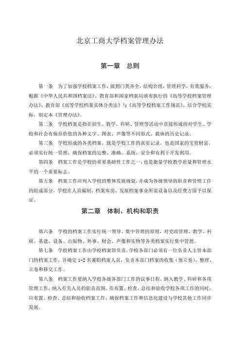 北京工商大学档案管理办法