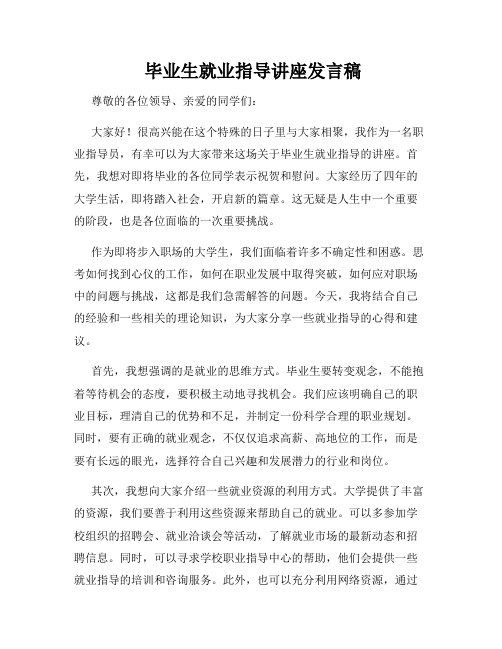  毕业生就业指导讲座发言稿