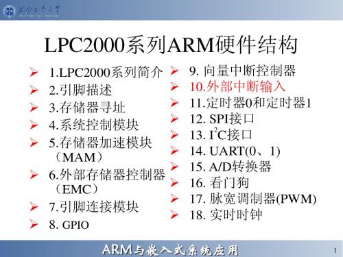 第4章  LPC2000系列ARM硬件结构(10～11)-5 VIC