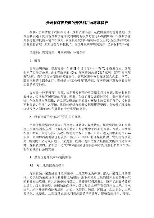 贵州省煤炭资源的开发利用与环境保护