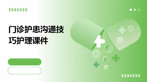 门诊护患沟通技巧护理课件