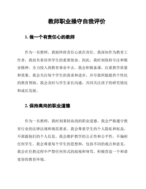 教师职业操守自我评价