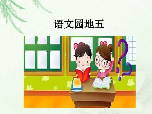 部编教材最新版《识字(二)》课件ppt