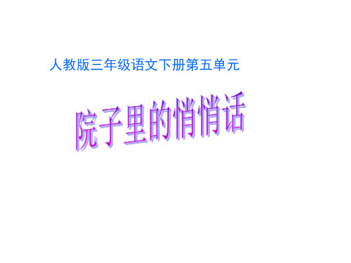 三年级语文院子里的悄悄话(2019年8月整理)