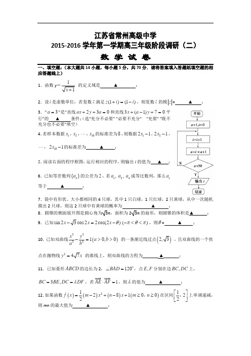 江苏省常州市高级中学2016届高三上学期阶段调研(二)数学(文)试卷