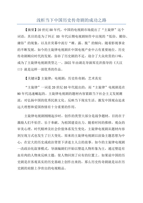 浅析当下中国历史传奇剧的成功之路