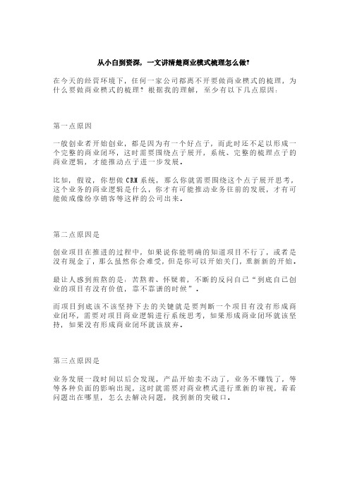 从小白到资深,一文讲清楚商业模式梳理怎么做？