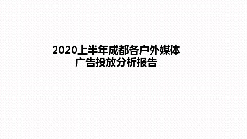 2020上半年成都各户外媒体广告投放分析报告