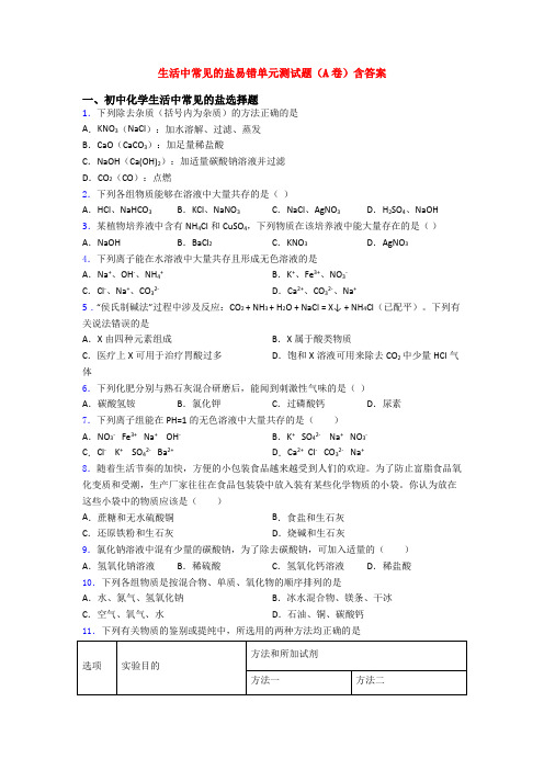 生活中常见的盐易错单元测试题(A卷)含答案