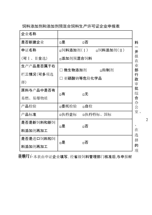 饲料添加剂和添加剂预混合饲料生产许可证企业申报表