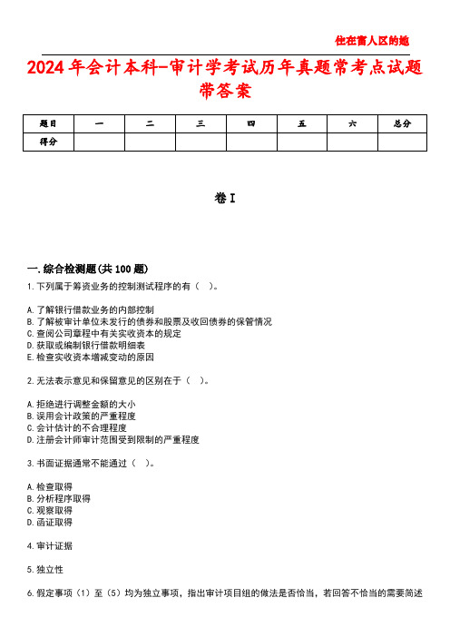 2024年会计本科-审计学考试历年真题常考点试题2带答案