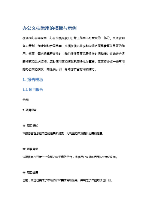 办公文档常用的模板与示例