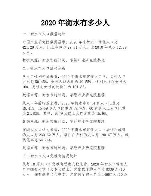 2020年衡水有多少人