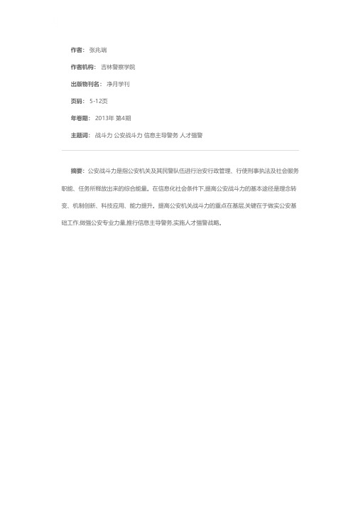 论提高公安战斗力